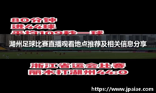 湖州足球比赛直播观看地点推荐及相关信息分享