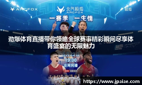 劲爆体育直播带你领略全球赛事精彩瞬间尽享体育盛宴的无限魅力