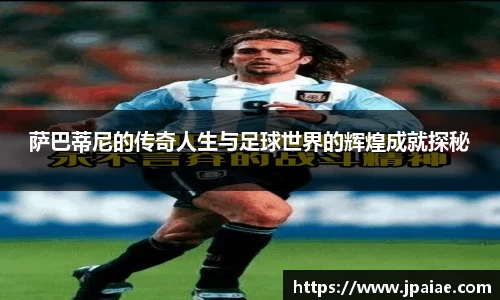萨巴蒂尼的传奇人生与足球世界的辉煌成就探秘