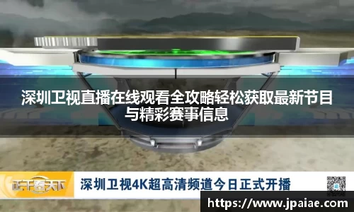 深圳卫视直播在线观看全攻略轻松获取最新节目与精彩赛事信息