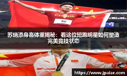 苏炳添身高体重揭秘：看这位短跑明星如何塑造完美竞技状态