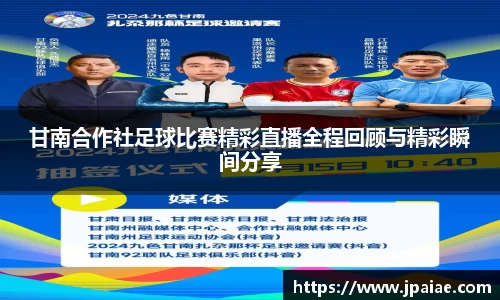 甘南合作社足球比赛精彩直播全程回顾与精彩瞬间分享