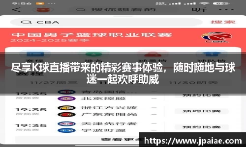 尽享K球直播带来的精彩赛事体验，随时随地与球迷一起欢呼助威