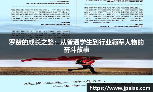 罗赞的成长之路：从普通学生到行业领军人物的奋斗故事