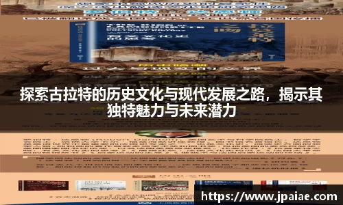 探索古拉特的历史文化与现代发展之路，揭示其独特魅力与未来潜力
