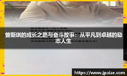 曾斯琪的成长之路与奋斗故事：从平凡到卓越的励志人生