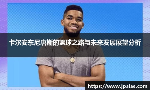 卡尔安东尼唐斯的篮球之路与未来发展展望分析