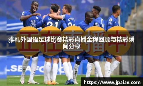 雅礼外国语足球比赛精彩直播全程回顾与精彩瞬间分享