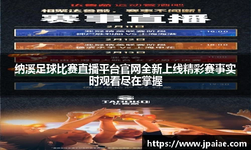 纳溪足球比赛直播平台官网全新上线精彩赛事实时观看尽在掌握