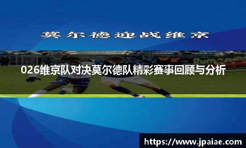 026维京队对决莫尔德队精彩赛事回顾与分析