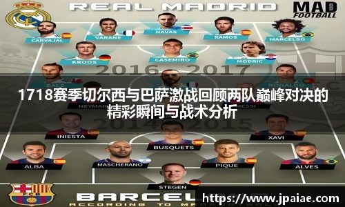 1718赛季切尔西与巴萨激战回顾两队巅峰对决的精彩瞬间与战术分析