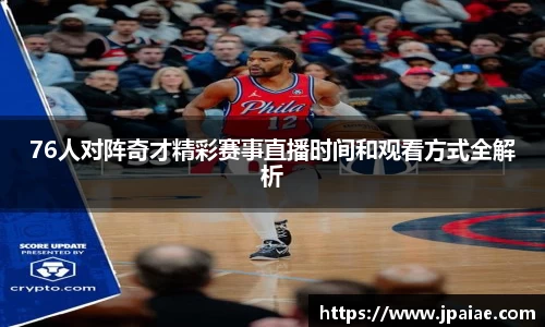 76人对阵奇才精彩赛事直播时间和观看方式全解析