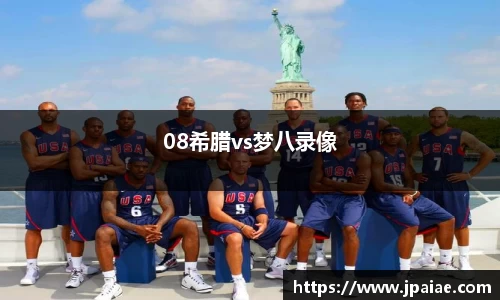 08希腊vs梦八录像