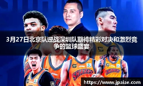 3月27日北京队迎战深圳队期待精彩对决和激烈竞争的篮球盛宴