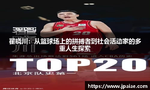 翟晓川：从篮球场上的拼搏者到社会活动家的多重人生探索