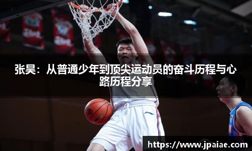张昊：从普通少年到顶尖运动员的奋斗历程与心路历程分享