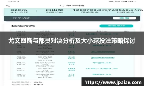 尤文图斯与都灵对决分析及大小球投注策略探讨