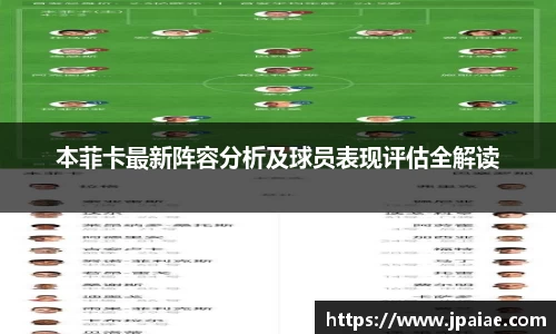 本菲卡最新阵容分析及球员表现评估全解读