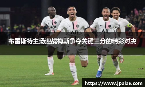 布雷斯特主场迎战梅斯争夺关键三分的精彩对决