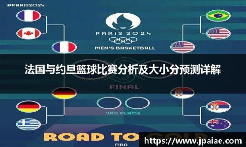法国与约旦篮球比赛分析及大小分预测详解