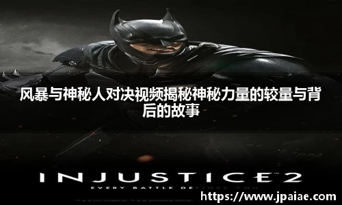 风暴与神秘人对决视频揭秘神秘力量的较量与背后的故事