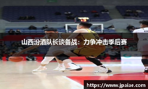 山西汾酒队长谈备战：力争冲击季后赛