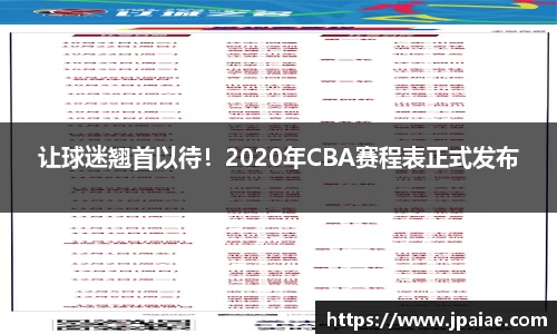 让球迷翘首以待！2020年CBA赛程表正式发布