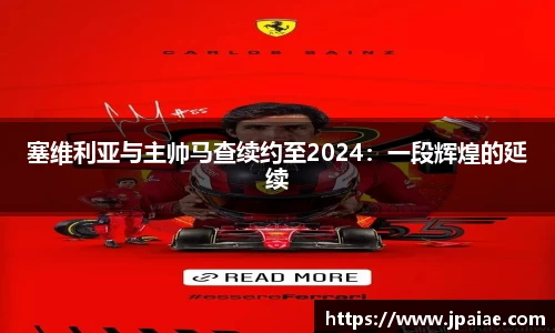 塞维利亚与主帅马查续约至2024：一段辉煌的延续