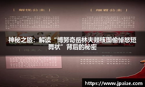 神秘之旅：解读“博努奇岳林夫颊核图偷悼怒短舞状”背后的秘密