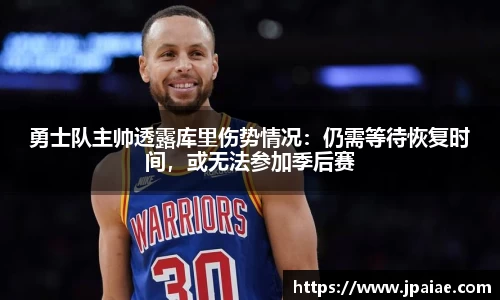 勇士队主帅透露库里伤势情况：仍需等待恢复时间，或无法参加季后赛