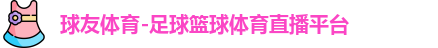 球友体育官方网址